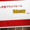 オンライン学習Udemy｜おすすめの講座選択・学習方法・質問方法・日本語翻訳の使い方
