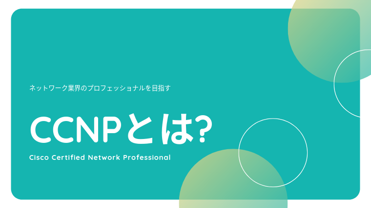 ネットワーク業界のプロフェッショナルを目指す：CCNPとは