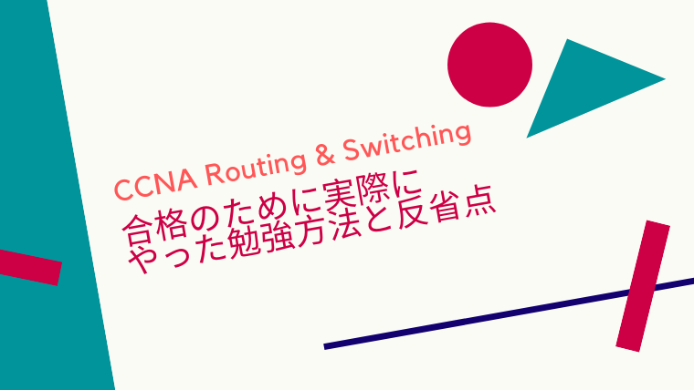CCNA Routing & Switching 合格のために実際にやった勉強方法と反省点