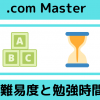 「.com Master」の難易度・勉強時間は？