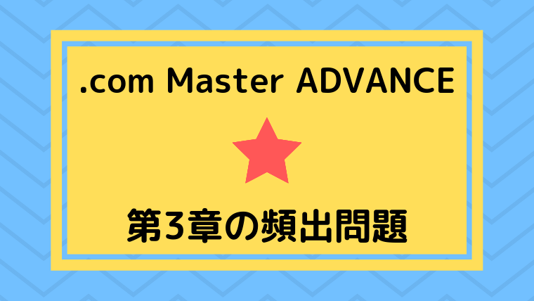 「.com Master ADVANCE シングルスター」第3章の頻出問題
