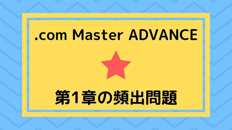 「.com Master ADVANCE シングルスター」第1章の頻出問題