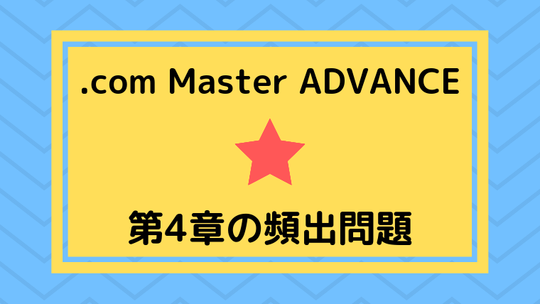 「.com Master ADVANCE シングルスター」第4章の頻出問題