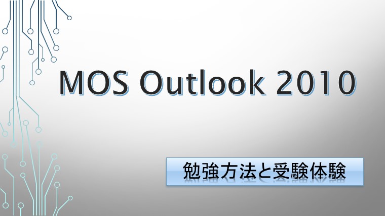 【2019年】MOS Outlook 2010を11時間27分で合格した勉強方法と受験の注意点