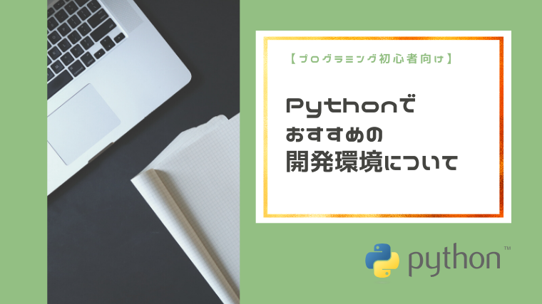 【プログラミング初心者向け】Pythonでおすすめの統合開発環境（IED）について