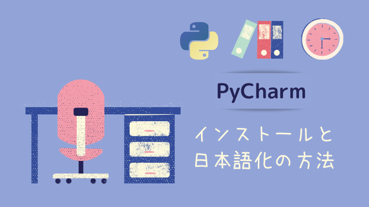 【初心者向け】Pythonの統合開発環境「PyCharm」のインストール方法と日本語化