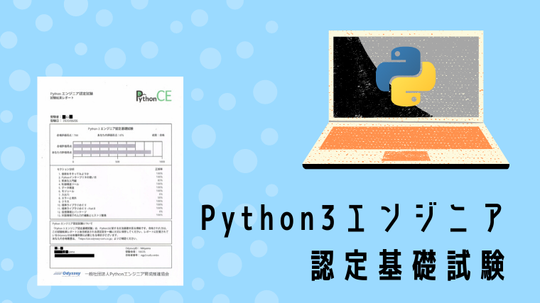 【合格体験記】Python3エンジニア認定基礎試験を受験するまでの勉強方法と試験の感想