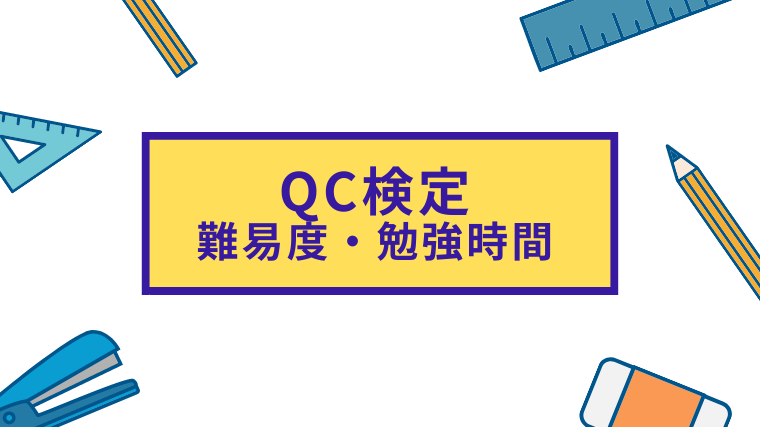 QC検定（品質管理検定）とは？　想定される難易度や勉強時間、試験の概要
