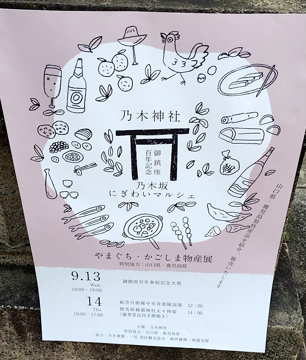 乃木神社で行われていた物産展のポスター