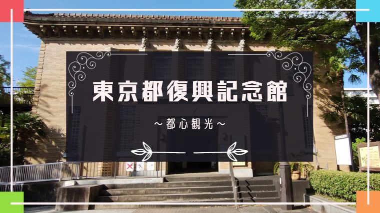 【博物館】東京都復興記念館の観光情報と、実際に観光した感想