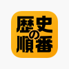 ‎「歴史の順番 : 日本史、世界史、流行史の出来事を順番に選択！」をApp Storeで
